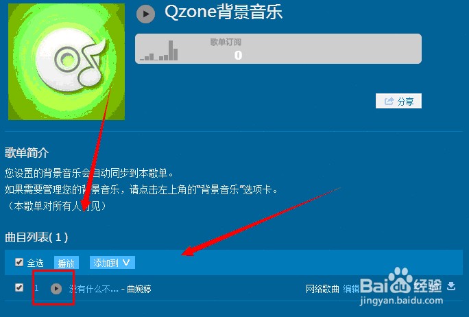 qq空间怎么样添加背景音乐