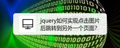 jquery如何实现点击图片后跳转到另外一个页面？