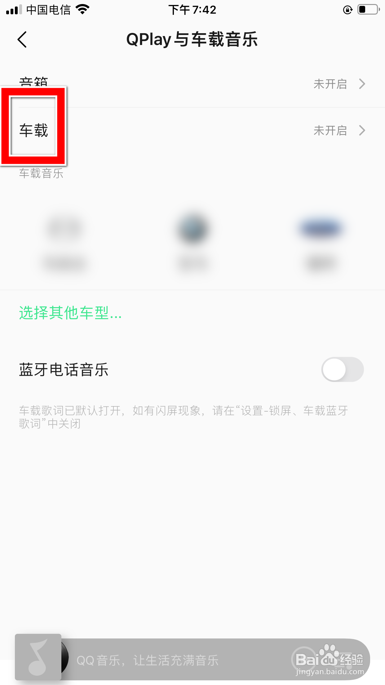QQ音乐怎么开启车载设置功能