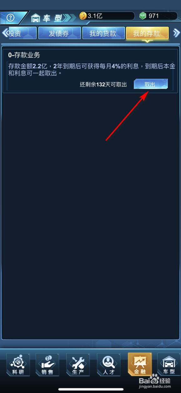 新能源汽车帝国怎么取出存款