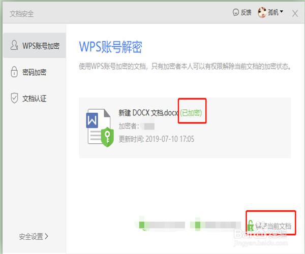 重要的wps文档怎样加密