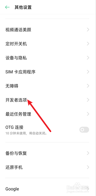 OPPO手机怎么关闭开发者模式