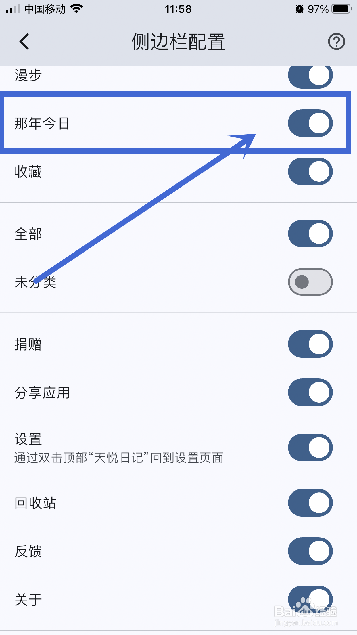 侧边栏【那年今日】如何在天悦日记App中关闭