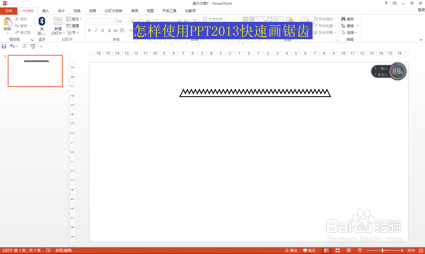 怎样使用PPT2013快速画锯齿