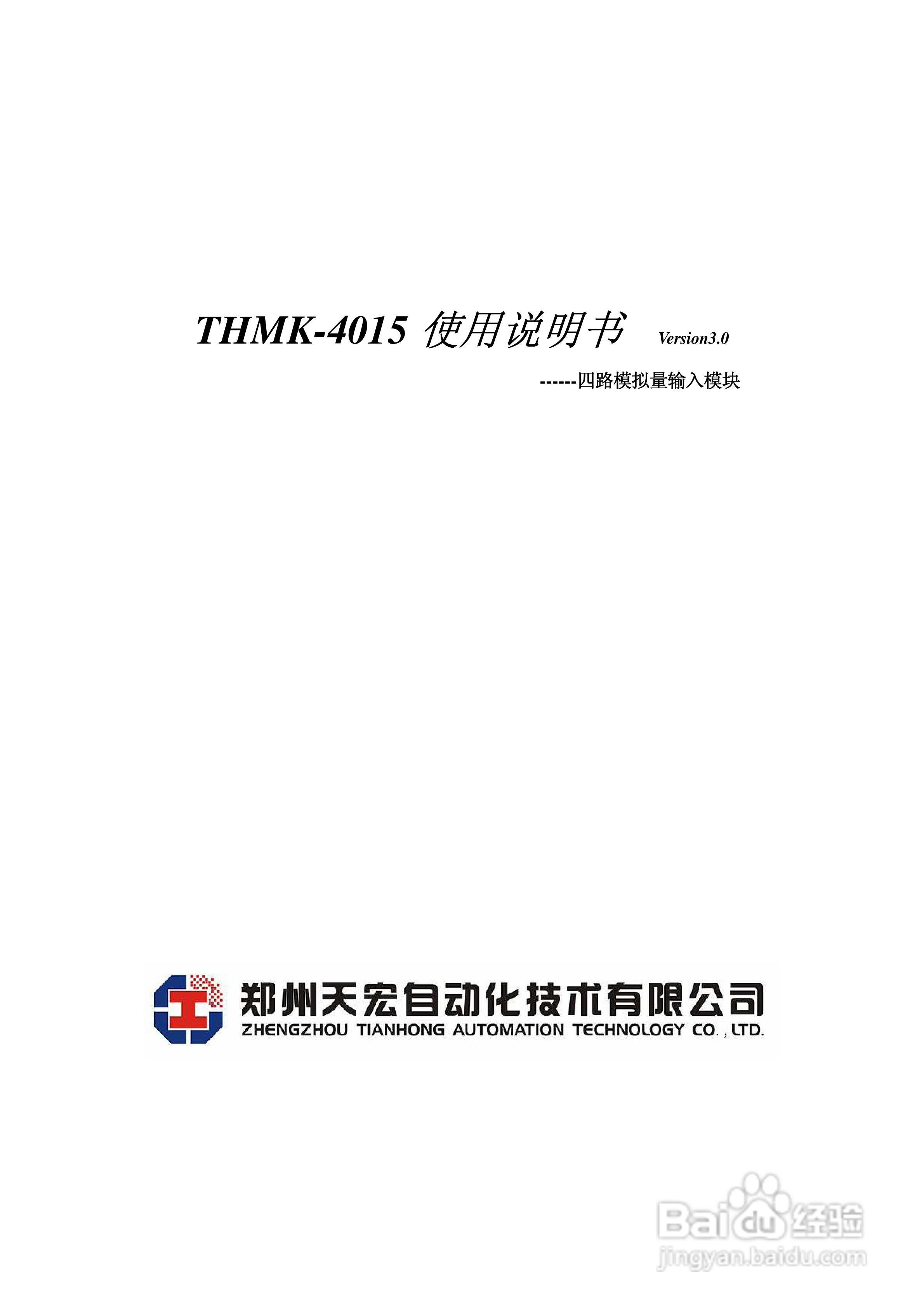 天宏THMK-4015 4路摸拟量输入模块使用说明书:[1]