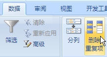 Excel2007如何轻松删除重复数据