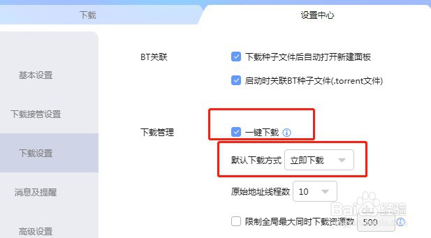 迅雷怎么把默认下载方式设置为手动下载
