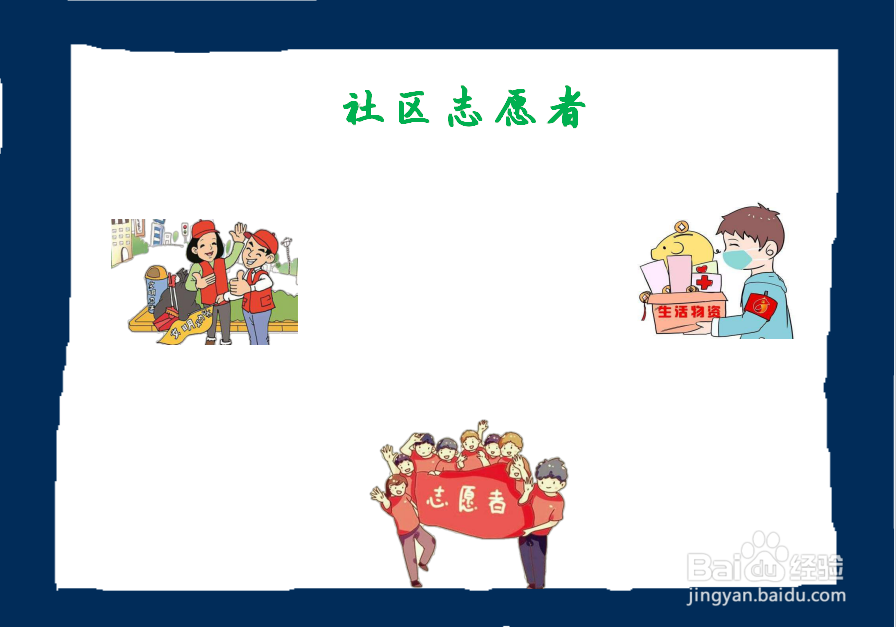 社区志愿者手抄报 小学