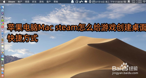 蘋果電腦mac steam怎麼給遊戲創建桌面快捷方式