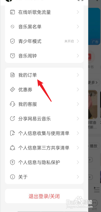 网易云音乐视频订单在哪里?