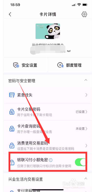 怎么关闭信用卡的银联闪付小额免密功能