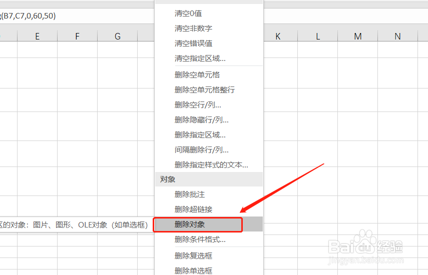 Excel如何实现删除选区内的所有对象