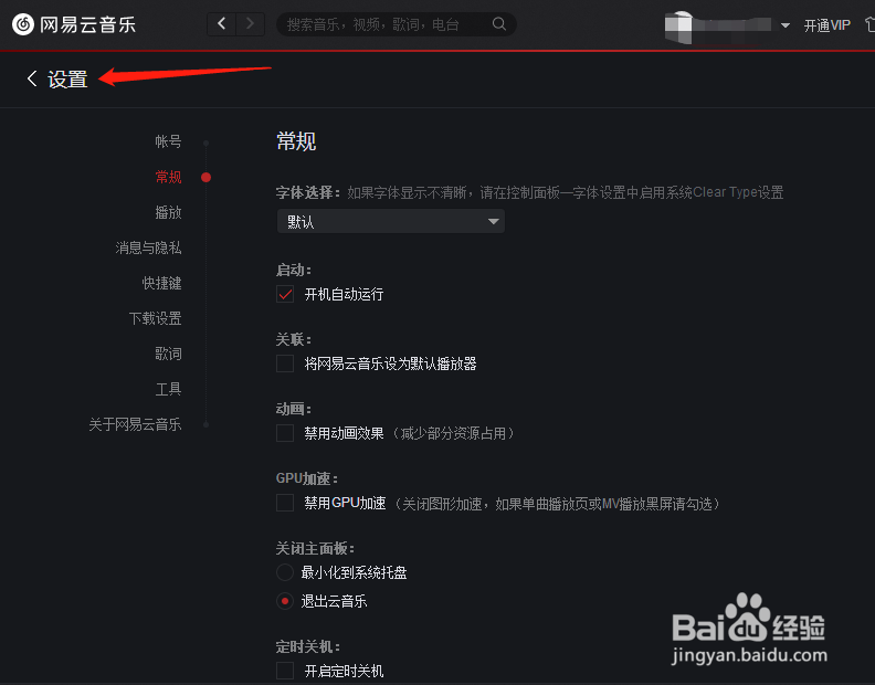 网易云音乐怎样设置开机自动运行