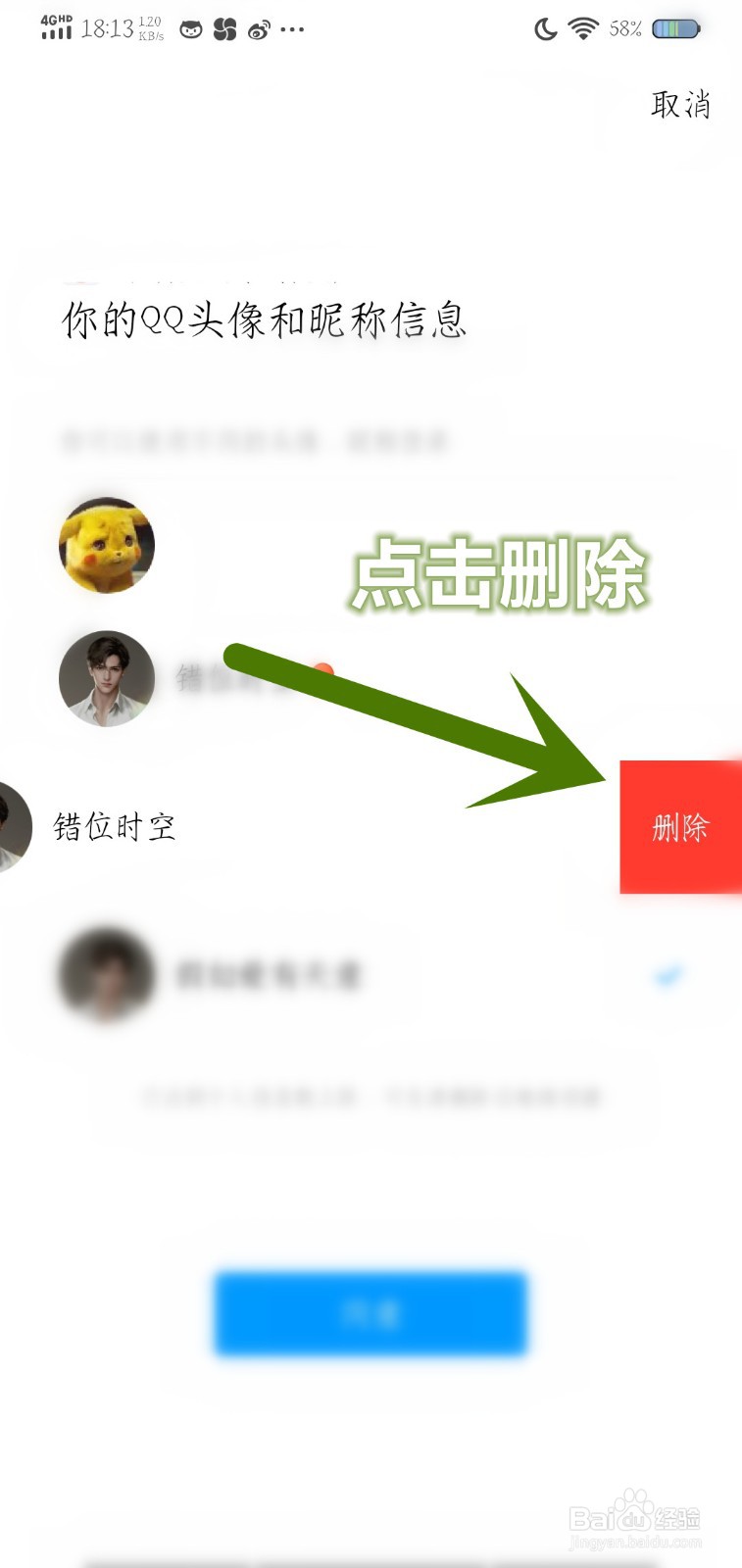 QQ登录怎么删除不同的头像昵称