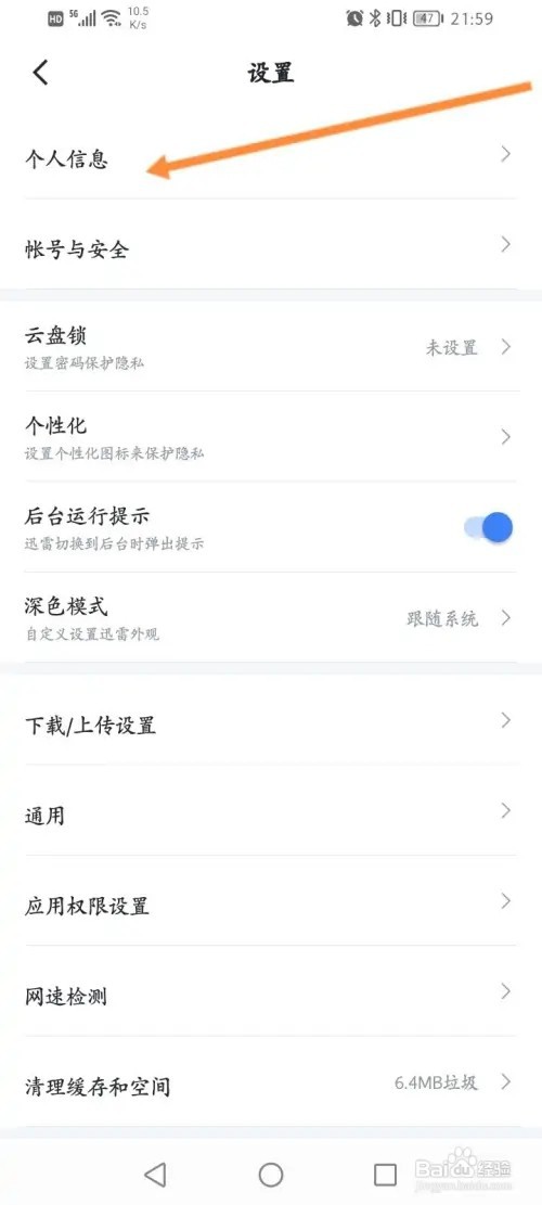 迅雷软件在哪里设置生日日期