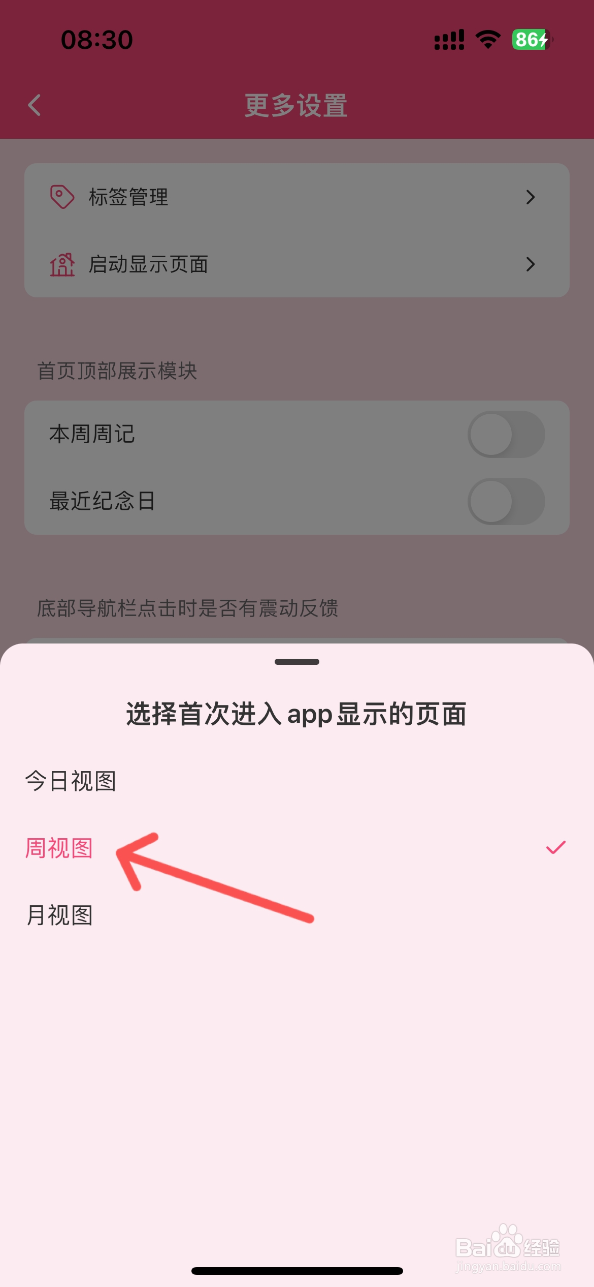 纯纯周记怎么设置app启动页面显示周视图
