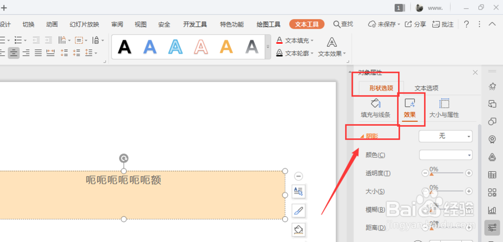 WPS幻灯片中怎样给文本框添加内阴影