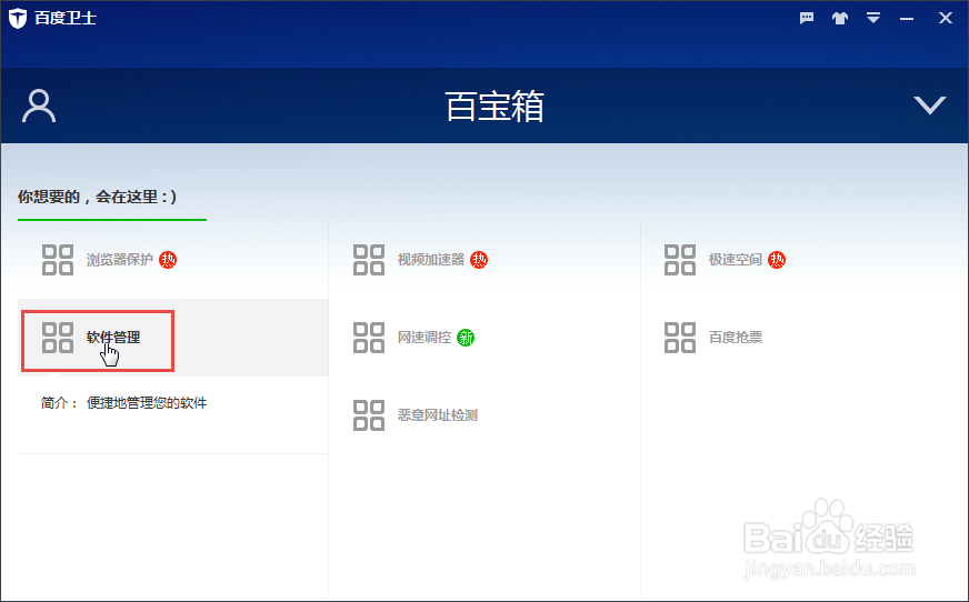 百度卫士如何卸载电脑软件