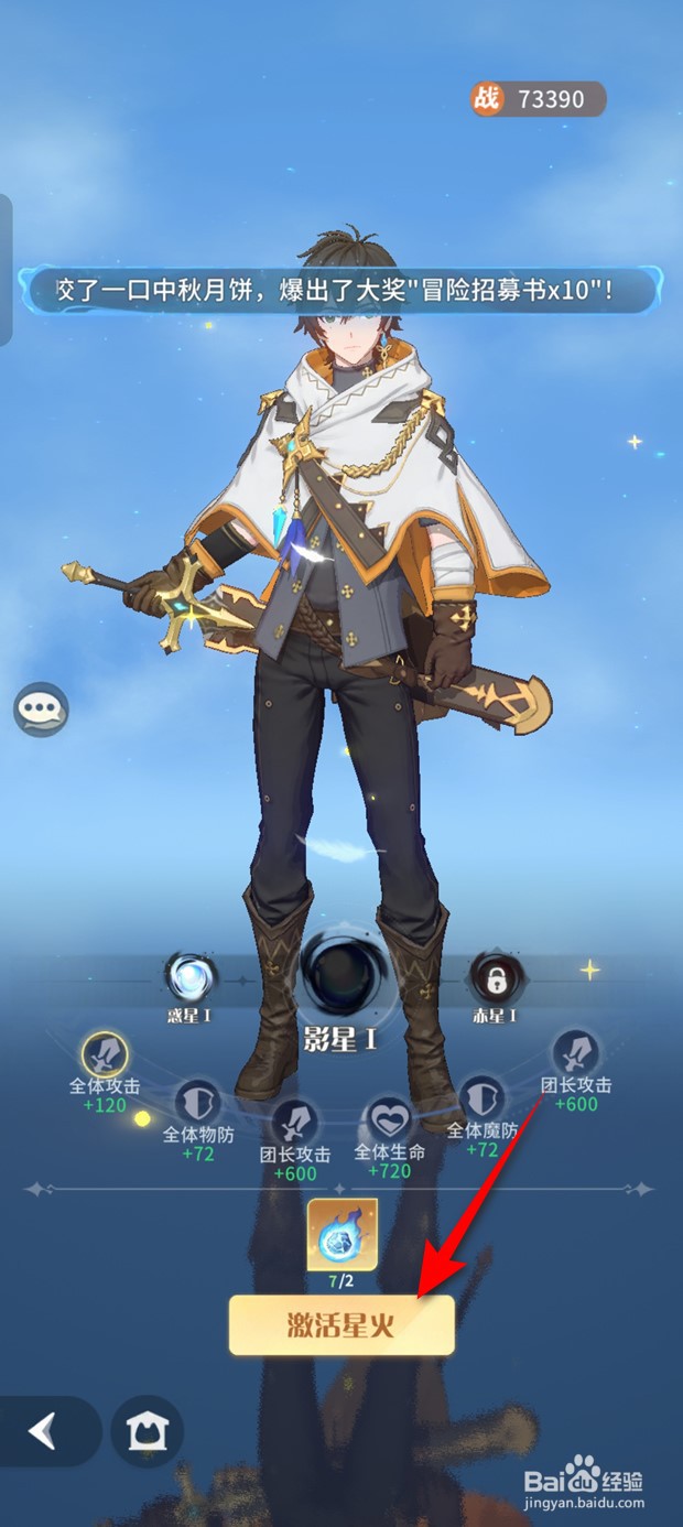 命运圣契主角如何激活升级星火