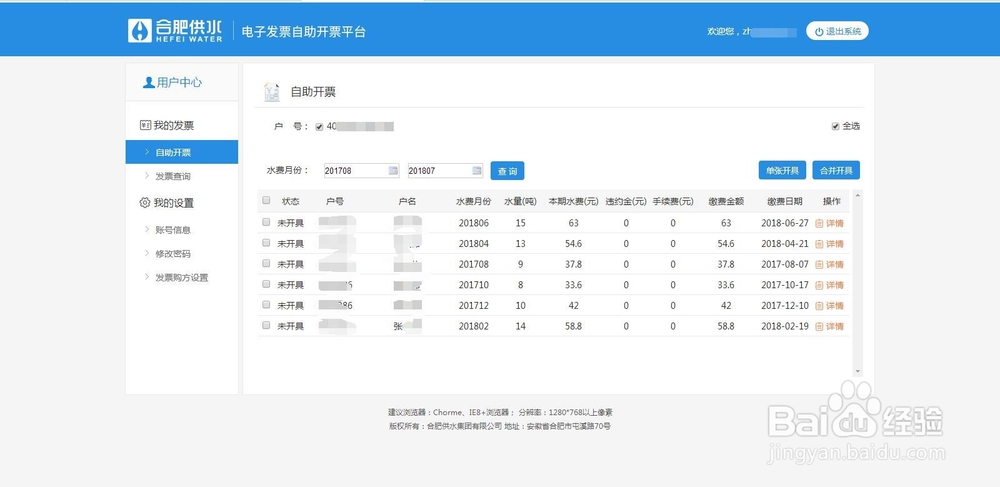 合肥地区居民如何网上打印水费发票