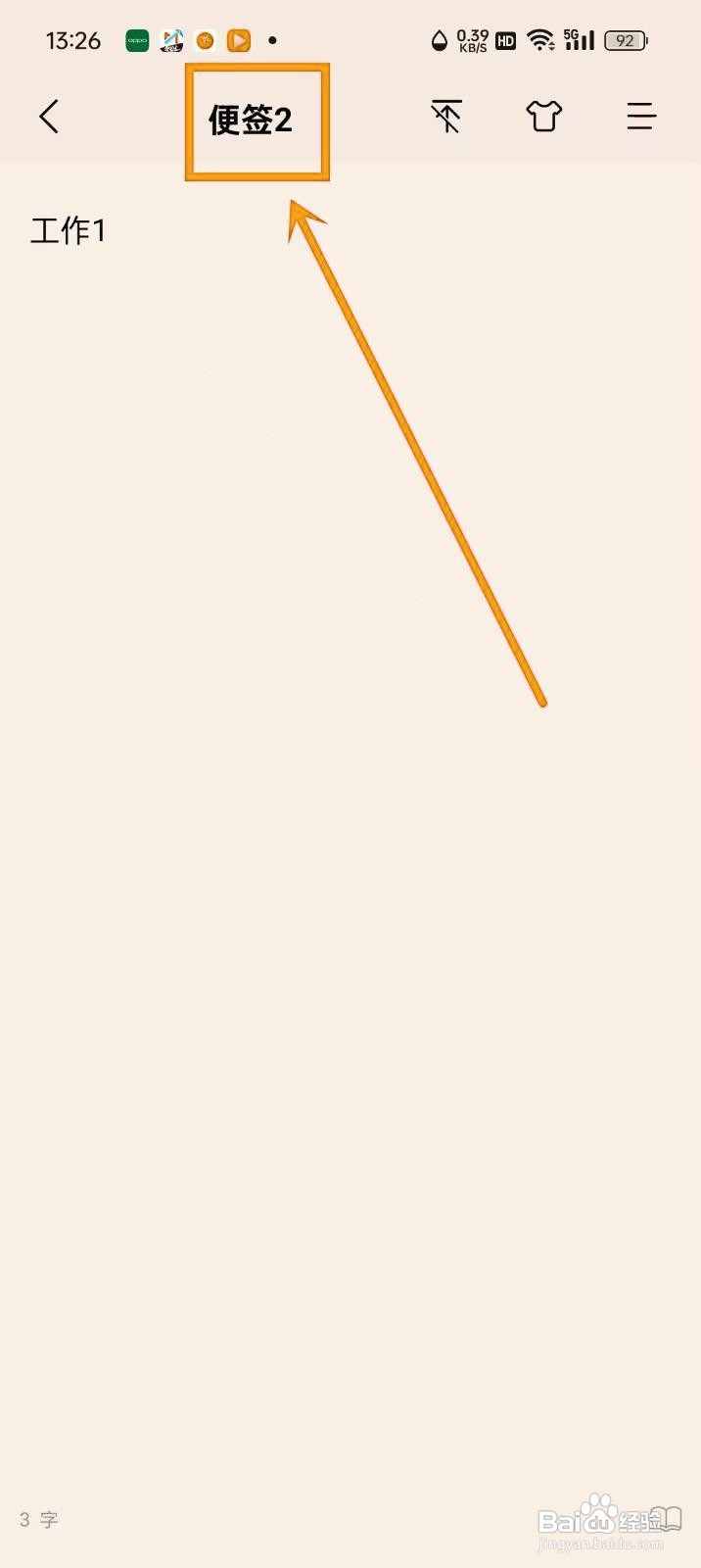 如何修改《好用便签》中的便签名字？