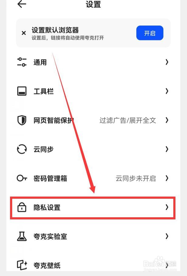夸克如何设置阻止第三方Cookie