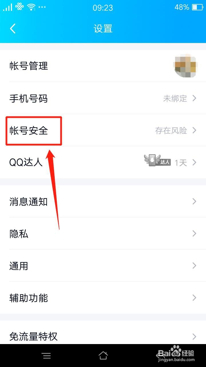 QQ怎么开启登录保护和设置密保手机
