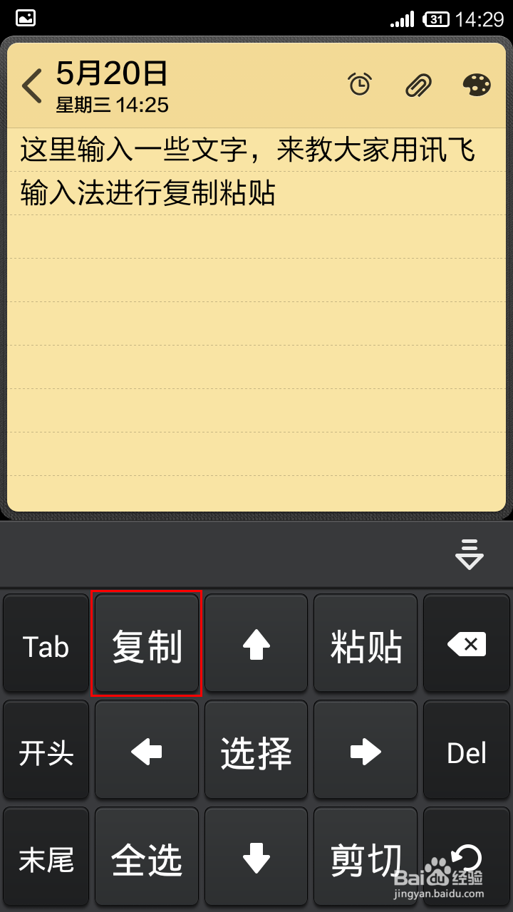 讯飞输入法怎样进行复制粘贴