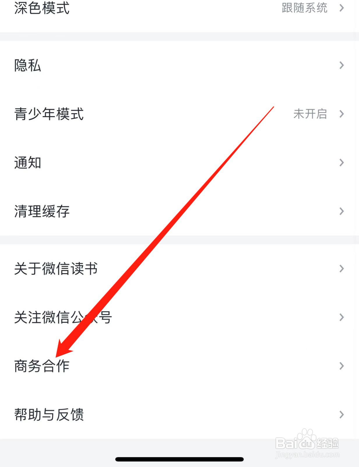 微信读书如何查找商务合作