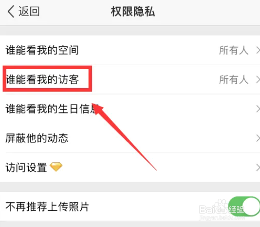 手机QQ空间访客怎么设置不让别人看