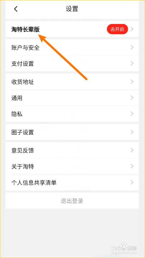 淘特长辈版如何开启
