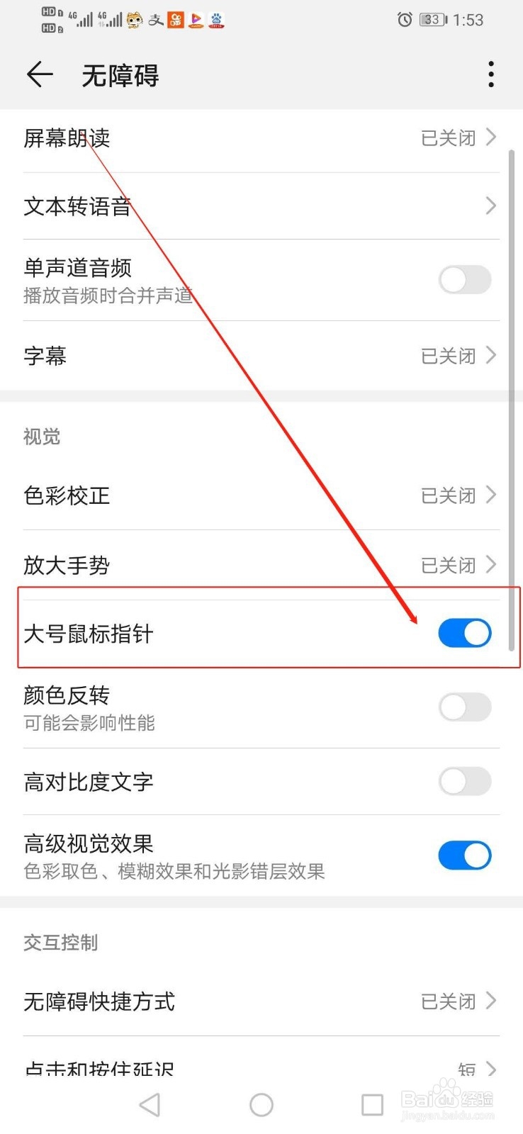 华为手机去哪里设置鼠标指针的大小