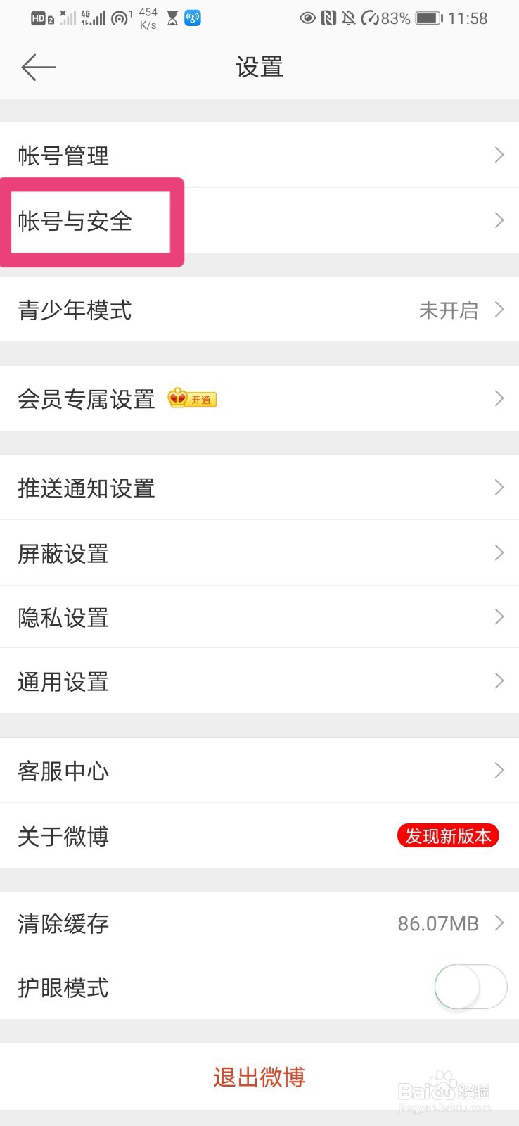 如何在微博中添加接收短信的手机号码