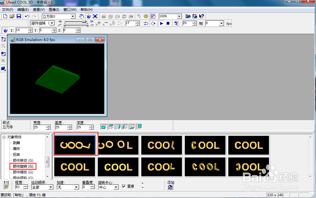 ulead cool 3d中给长方体添加绿色旋转特效