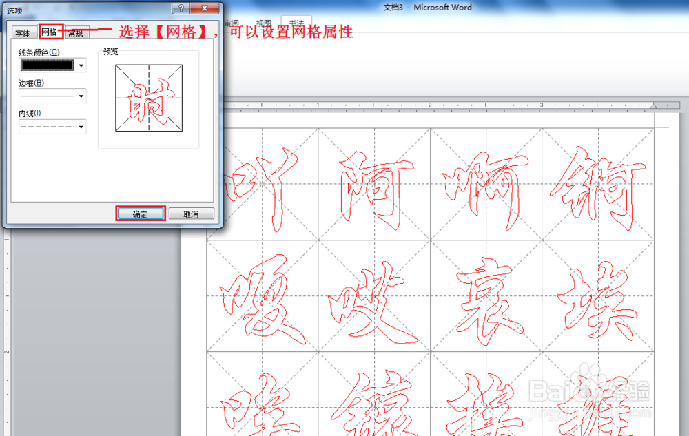 如何使用 Word2010 创建书法字帖 ？