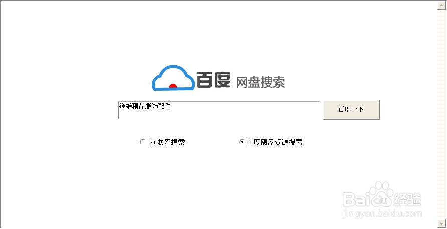 如何进行百度云百度网盘搜索