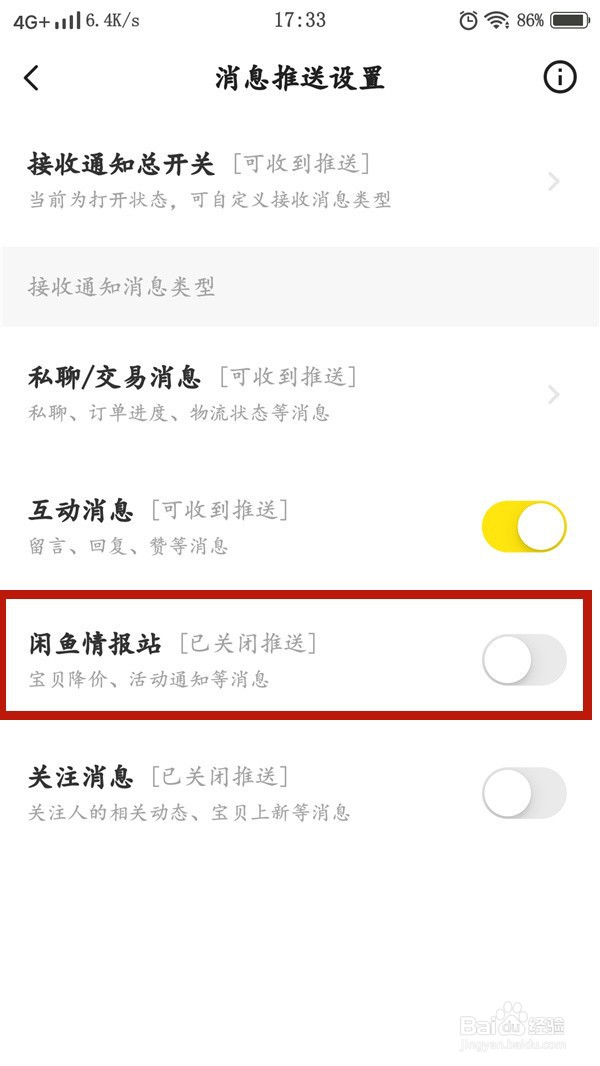 如何关闭闲鱼情报站消息推送