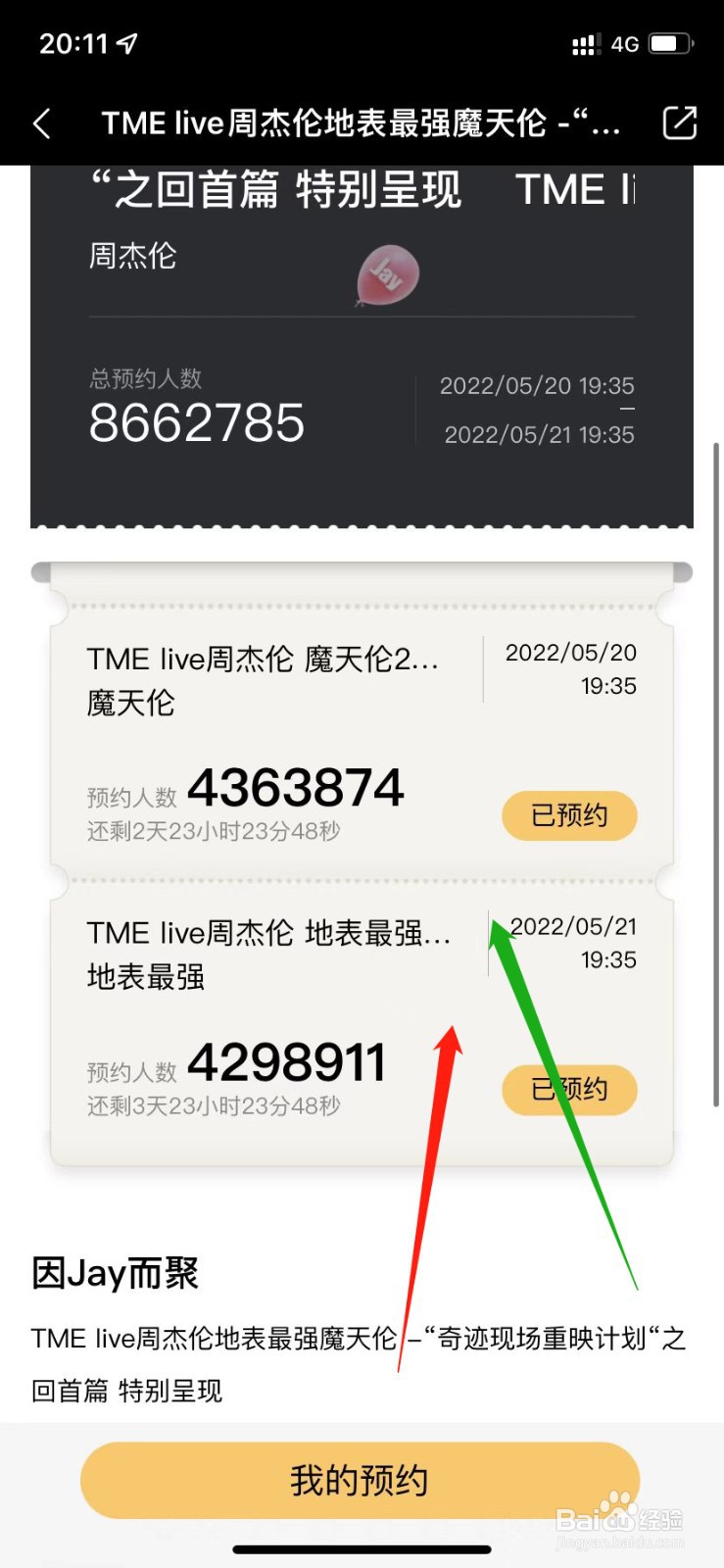周杰伦线上演唱会预约方式以及步骤