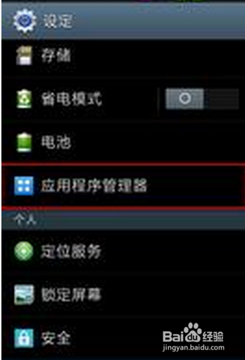 卸载手机软件