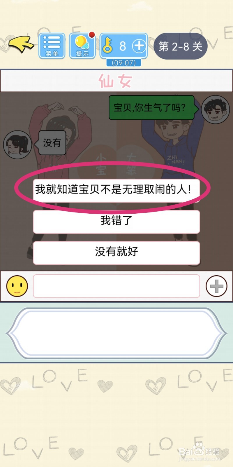 直男恋爱攻略第2-8关【无理取闹】结局解锁攻略