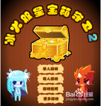 冰火双星宝箱守卫2攻略