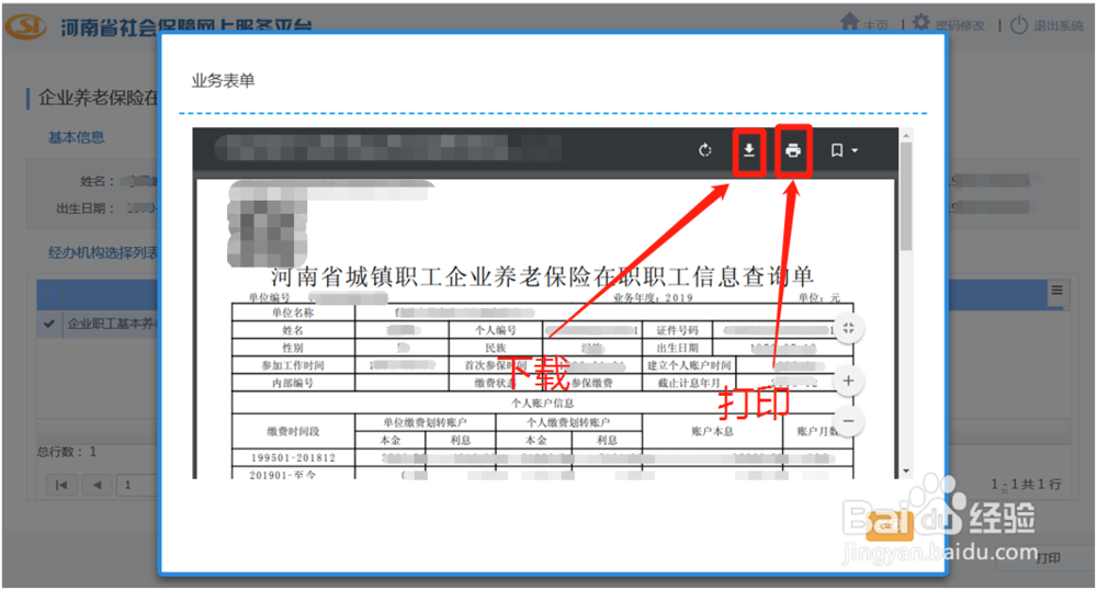 河南如何查看养老保险在职职工信息查询单