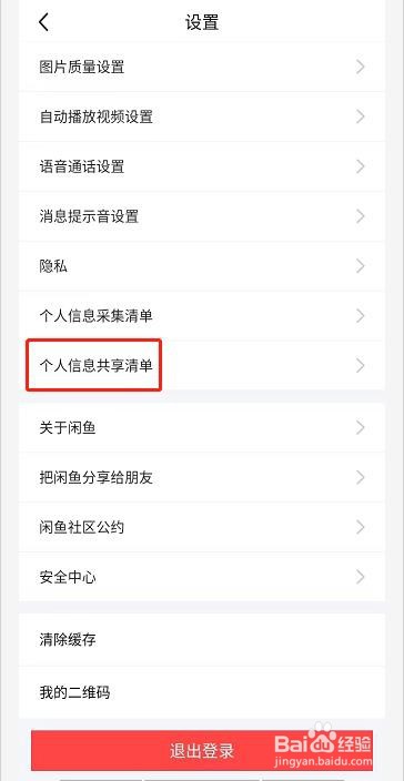 闲鱼怎么查看个人信息共享清单