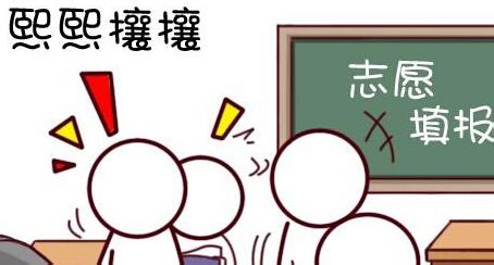 高考如何填志愿 高考如何填志愿