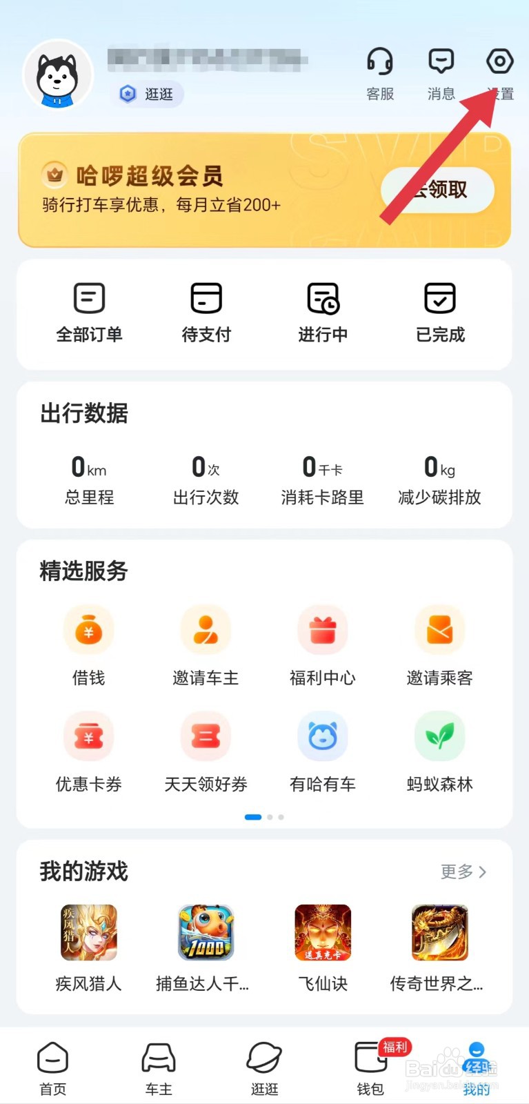 哈啰怎么看个人信息