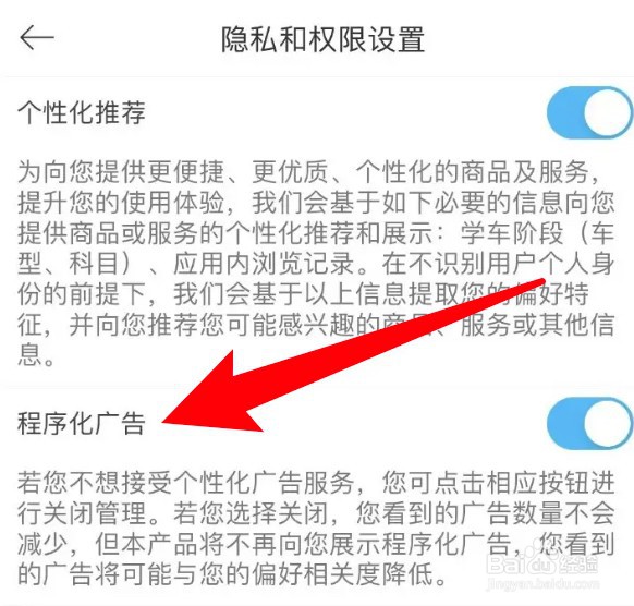 怎么关闭驾考宝典的程序化广告功能