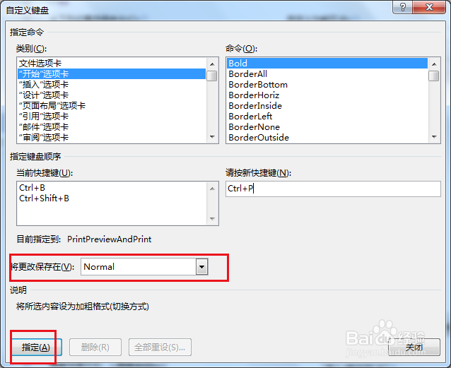 Word中如何自定义快捷键