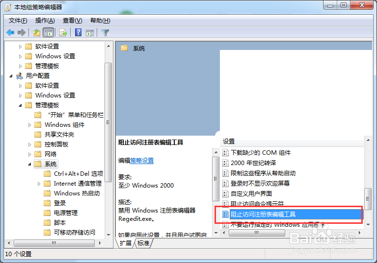 Win7怎样禁止软件修改注册表