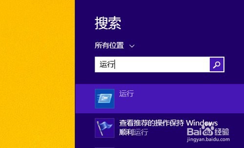 快速解决word打不开并且win8的运行在哪问题
