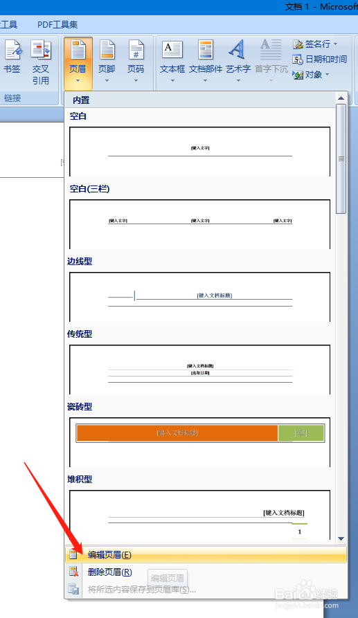 word中如何修改页眉